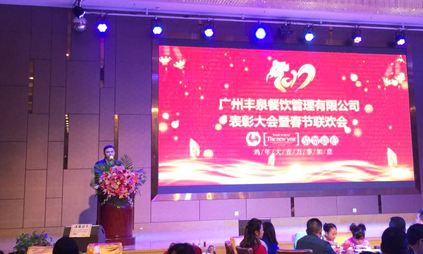 “感恩有你，一路同行”2016年豐泉餐飲公司年終會暨新春聯歡會